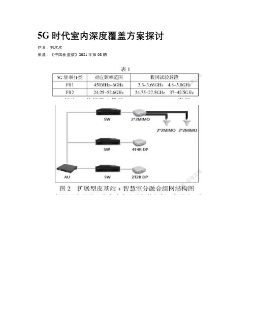 5G时代室内深度覆盖方案探讨