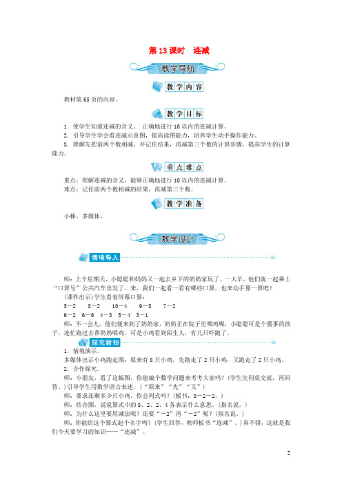 一年级数学上册第五单元6_10的认识和加减法第13课时连减教案新人教版20200815182