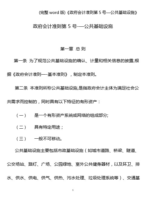 (完整word版)《政府会计准则第5号—公共基础设施》