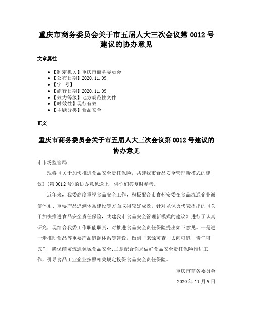 重庆市商务委员会关于市五届人大三次会议第0012号建议的协办意见