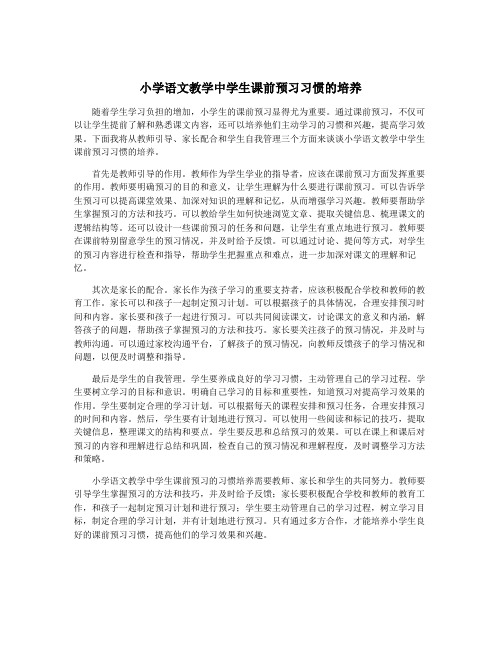 小学语文教学中学生课前预习习惯的培养