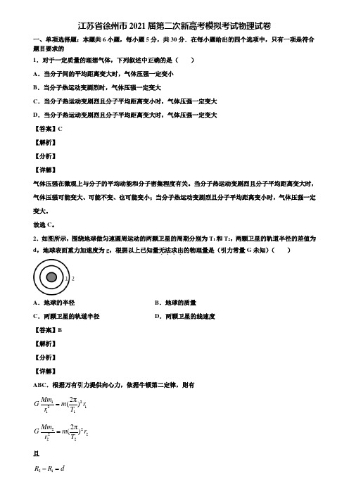 江苏省徐州市2021届第二次新高考模拟考试物理试卷含解析