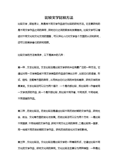 比较文学比较方法