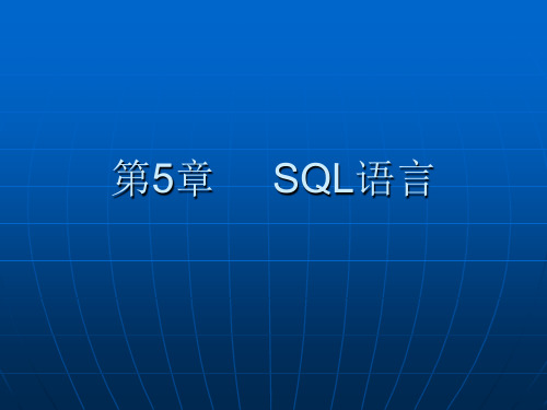 第5章 SQL语言