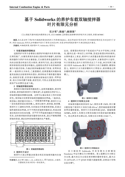 基于Solidworks的养护车载双轴搅拌器叶片有限元分析