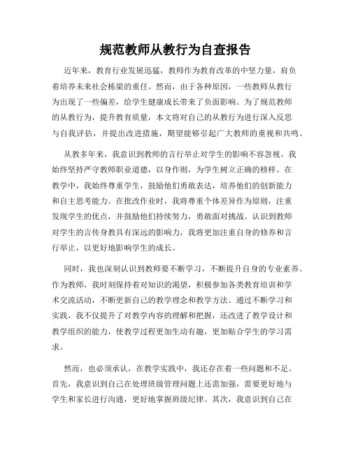 规范教师从教行为自查报告