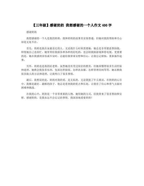 【三年级】感谢奶奶 我想感谢的一个人作文400字