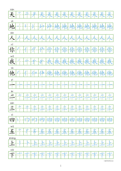 部编版人教版一年级语文上下册全套识字表练字帖(多套)