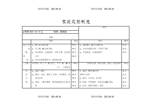 小学生家庭奖励制度之欧阳治创编