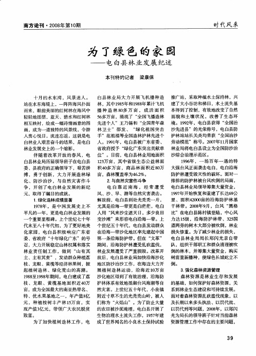 为了绿色的家园——电白县林业发展纪述