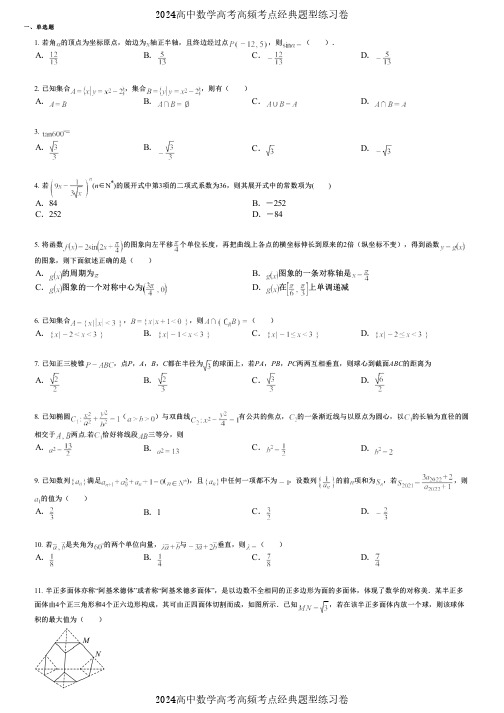 2024高中数学高考高频考点经典题型练习卷 (949)