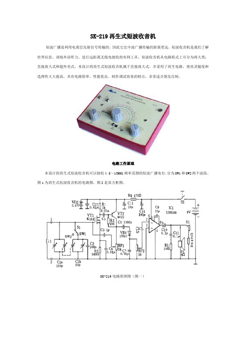 SK-219再生式短波收音机