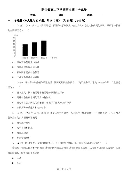 浙江省高二下学期历史期中考试卷