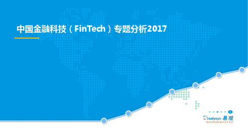 中国金融科技(FinTech)专题分析2019