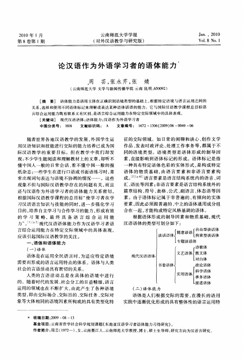 论汉语作为外语学习者的语体能力