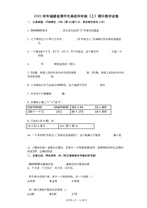 2021年-有答案-福建省漳州市某校四年级(上)期中数学试卷