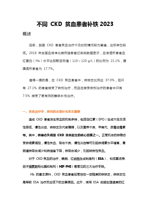 不同 CKD 贫血患者补铁