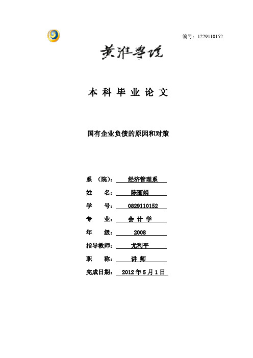 国有企业负债负债的原因和对策