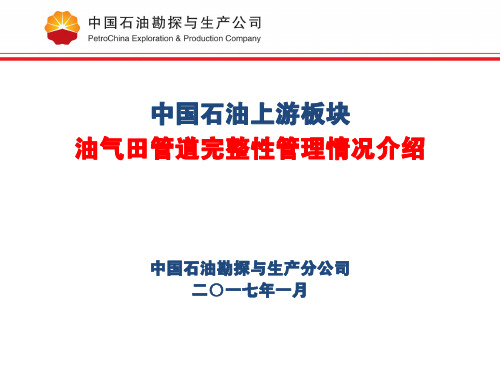 油气田管道完整性管理情况介绍