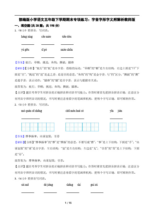 部编版小学语文五年级下学期期末专项练习：字音字形字义附解析教师版