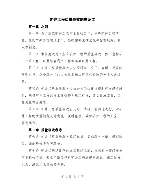 矿井工程质量验收制度范文