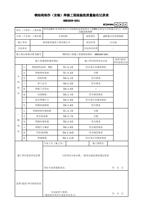 304081栈桥钢结构制作(安装)焊接工程检验批质量验收记录表