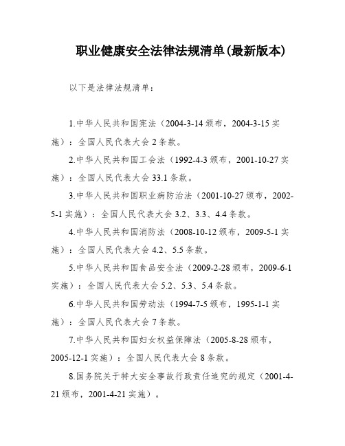 职业健康安全法律法规清单(最新版本)