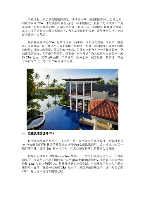 三亚五大顶级SPA水疗养生美容享受指南