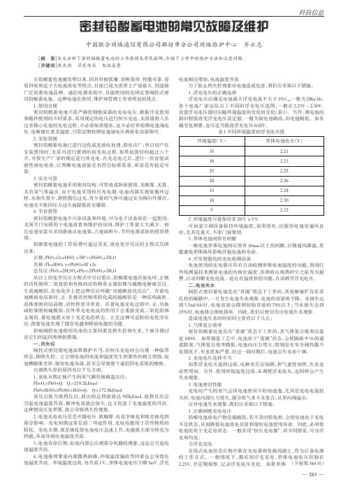 密封铅酸蓄电池的常见故障及维护