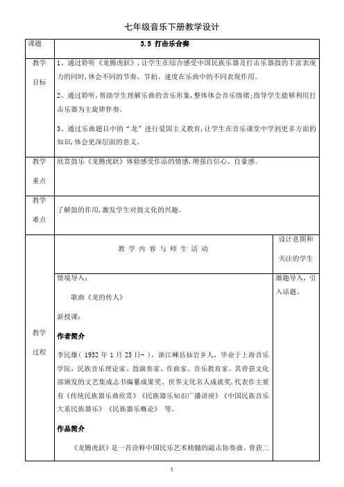 2022—2023学年人教版初中音乐七年级下册第三单元八音之乐—打击乐合奏教学设计