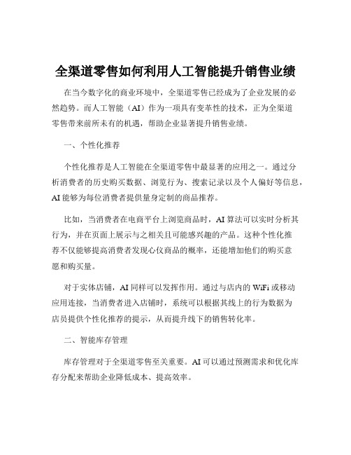 全渠道零售如何利用人工智能提升销售业绩