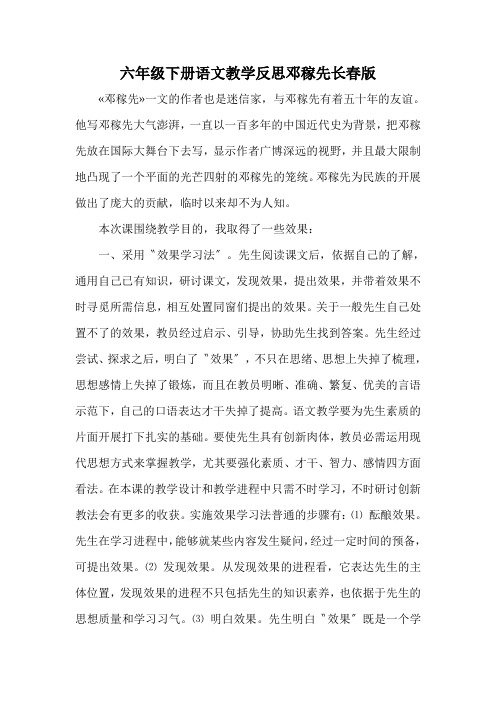 六年级下册语文教学反思邓稼先长春版