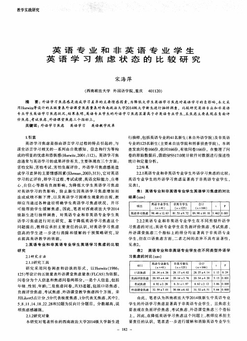 英语专业和非英语专业学生英语学习焦虑状态的比较研究