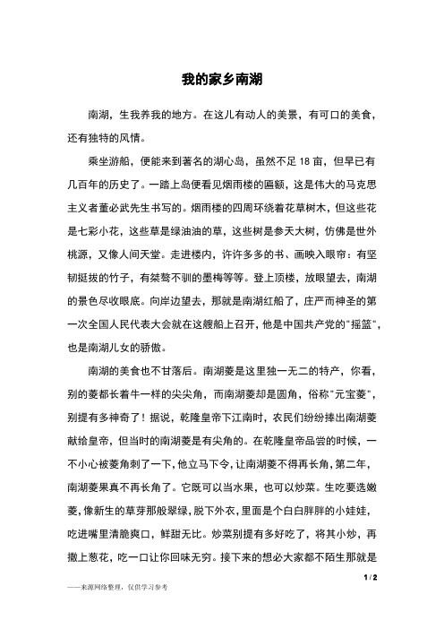 我的家乡南湖_五年级作文