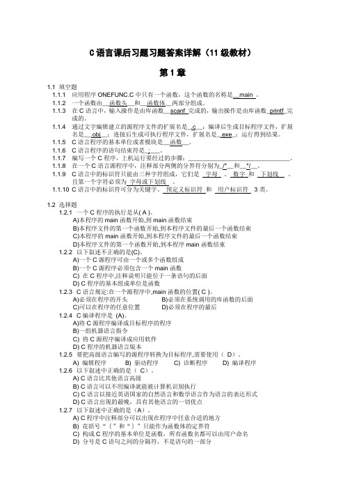 2011级C语言程序设计基础教程课后习题答案