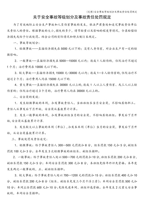 (完整)安全事故等级划分及事故责任处罚规定