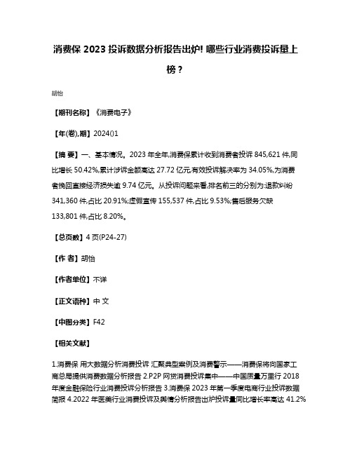 消费保2023投诉数据分析报告出炉! 哪些行业消费投诉量上榜?