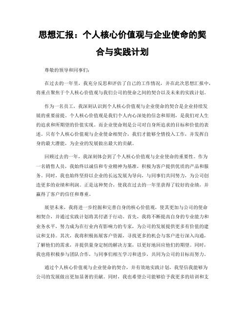 思想汇报：个人核心价值观与企业使命的契合与实践计划