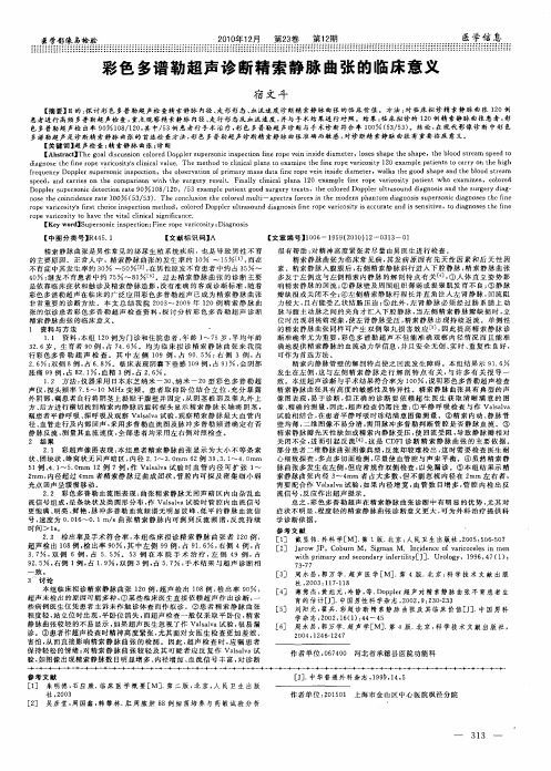 彩色多谱勒超声诊断精索静脉曲张的临床意义