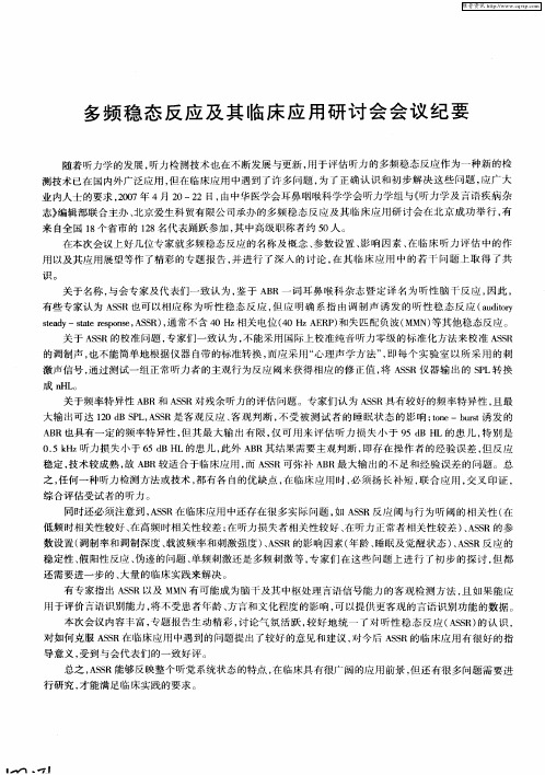 多频稳态反应及其临床应用研讨会会议纪要