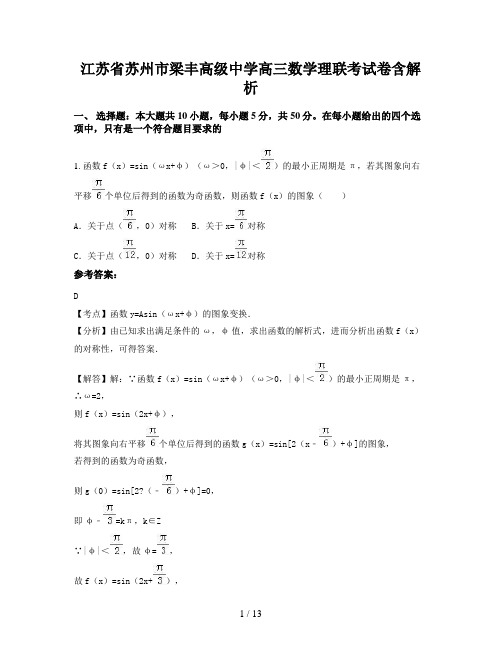 江苏省苏州市梁丰高级中学高三数学理联考试卷含解析