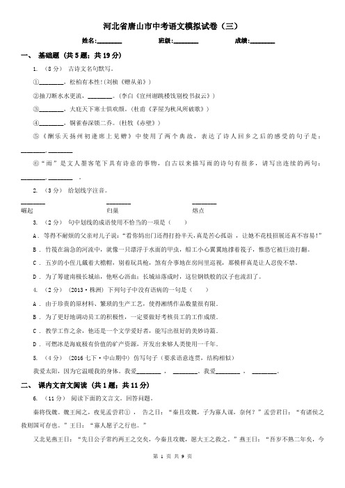 河北省唐山市中考语文模拟试卷(三)