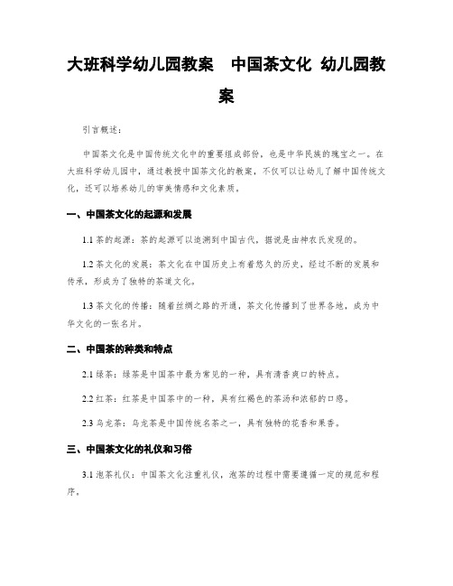 大班科学幼儿园教案  中国茶文化 幼儿园教案