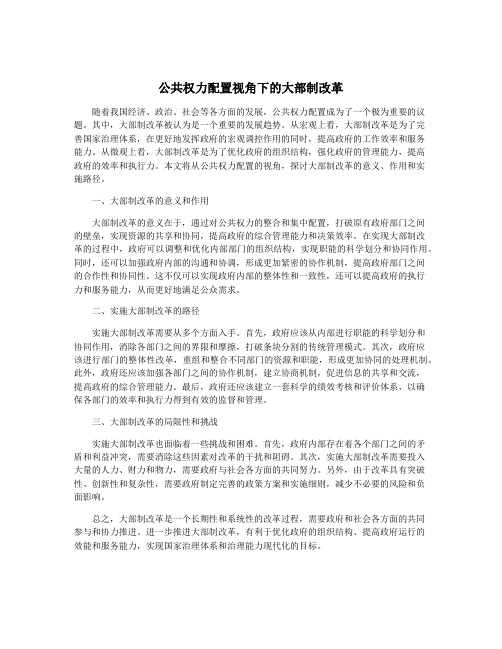 公共权力配置视角下的大部制改革