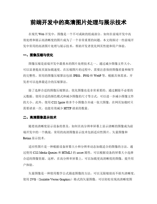 前端开发中的高清图片处理与展示技术