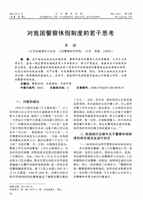 对我国警察休假制度的若干思考