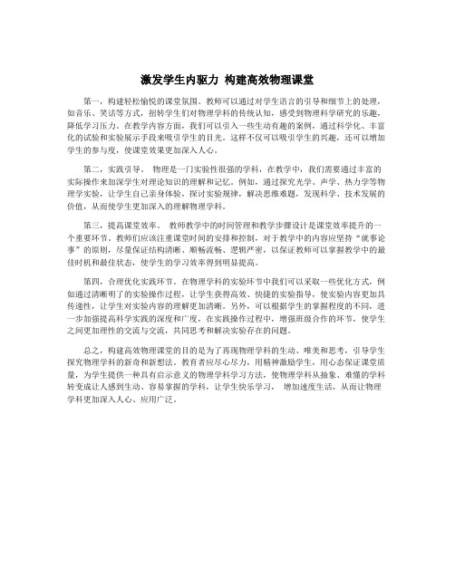 激发学生内驱力 构建高效物理课堂