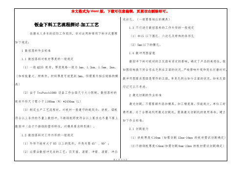 钣金下料工艺流程探讨-加工工艺