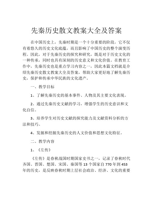 先秦历史散文教案大全及答案