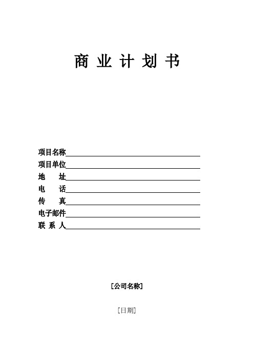 商业计划书模板(湖北省创业投资同业公会)